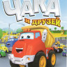 Приключения Чака и друзей (39 серий) на DVD