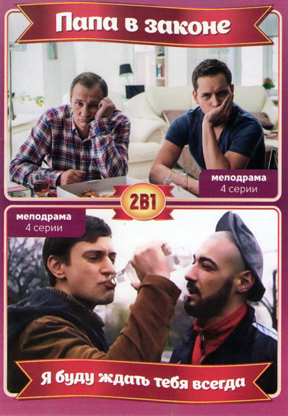 Папа в законе (4 серии) / Я буду ждать тебя всегда (4 серии) на DVD Папа в законе (4 серии) / Я буду ждать тебя всегда (4 серии) на DVD