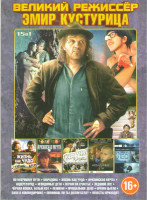 Изображение товара Эмир Кустурица (По млечному пути / Марадона / Жизнь как чудо / Аризонская мечта / Андерграунд / Невидимые дети / Ограм на счастье / Ледяной пес / Черн