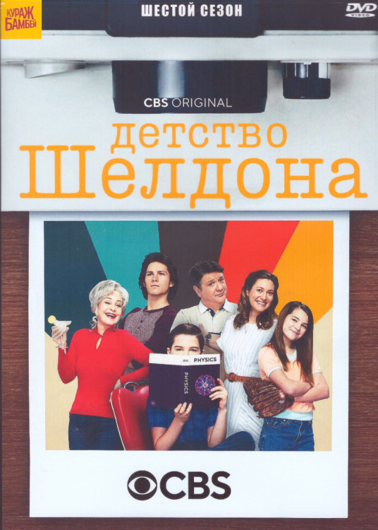 Детство Шелдона (Молодой Шелдон) 6 Сезон (22 серии) (2DVD) на DVD