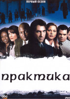 Изображение товара Практика 1 Сезон (6 серий)