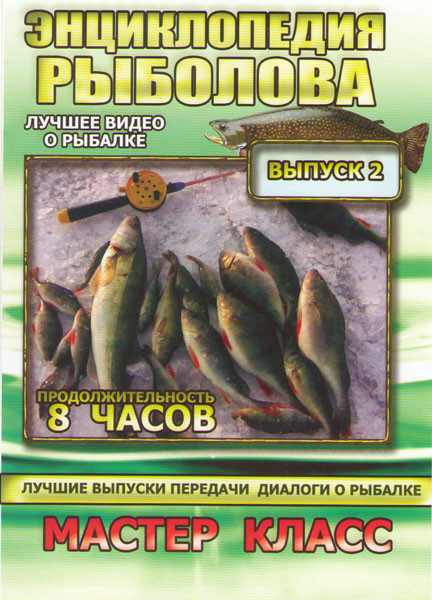 Энциклопедия рыболова 2 Выпуск Мастер класс на DVD