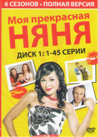 Изображение товара Моя прекрасная няня 6 Сезонов (133 серии) (3 DVD)