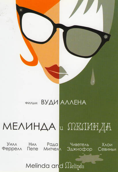 Мелинда и Мелинда на DVD Мелинда и Мелинда на DVD