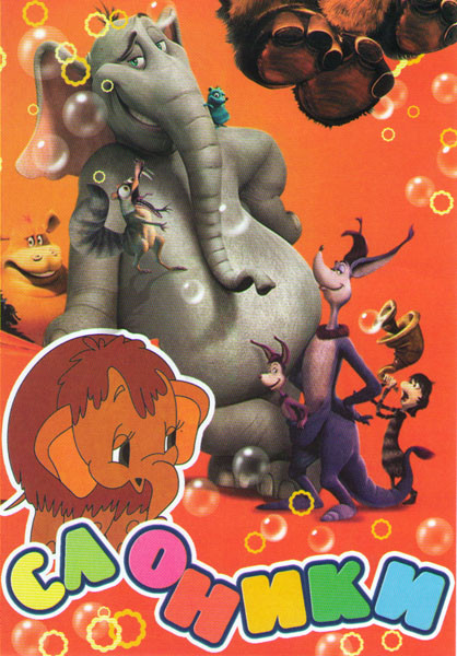 Слоники (Хортон / Ледниковый период 1,2 / Дамбо / Слон по имени Элмер / Мама для мамонтенка / Про полосатого слоненка / Девочка и слон / Слон и мураве на DVD