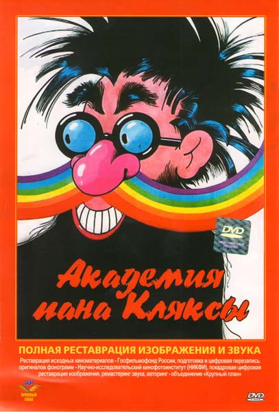 Академия пана Кляксы  на DVD