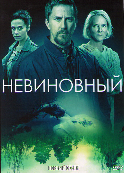 Невиновный 1 Сезон (4 серии) на DVD