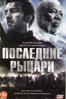 Изображение товара Последние рыцари