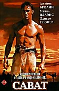 Сават. Правдивая история о первом в мире кикбоксере на DVD Сават. Правдивая история о первом в мире кикбоксере на DVD