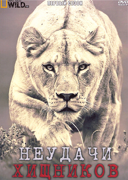 Неудачи хищников 1 Сезон (3 серии) на DVD