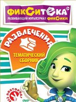 Фикситека Развлечения (10 серий) на DVD