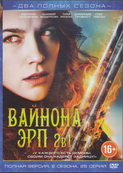 Вайнона Эрп 1,2 Сезоны (25 серий) на DVD