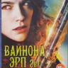 Вайнона Эрп 1,2 Сезоны (25 серий) на DVD
