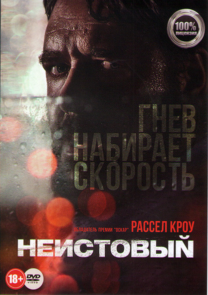Неистовый на DVD