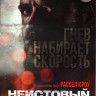 Неистовый на DVD