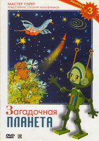 Изображение товара Загадочная планета. Сборник мультфильмов. Выпуск 3: Загадочная планета  / Следствие ведут колобки / Фантазер / Заяц симулянт / Если бы был моим папой 