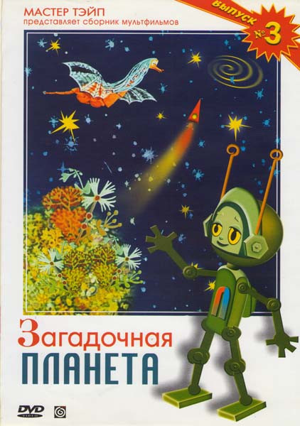 Загадочная планета. Сборник мультфильмов. Выпуск 3: Загадочная планета / Следствие ведут колобки / Фантазер / Заяц симулянт / Если бы был моим папой на DVD Загадочная планета. Сборник мультфильмов. Выпуск 3: Загадочная планета / Следствие ведут колобки / Фантазер / Заяц симулянт / Если бы был моим папой на DVD