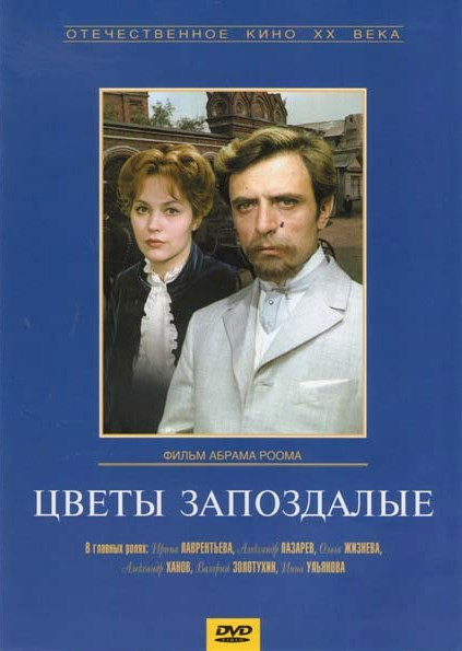 Цветы запоздалые на DVD Цветы запоздалые на DVD