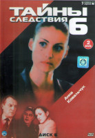 Изображение товара Тайны следствия 6 Сезон (12 серий) (2DVD)