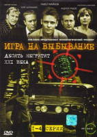 Изображение товара Игра на выживание (Игра на выбывание) (4 серии)