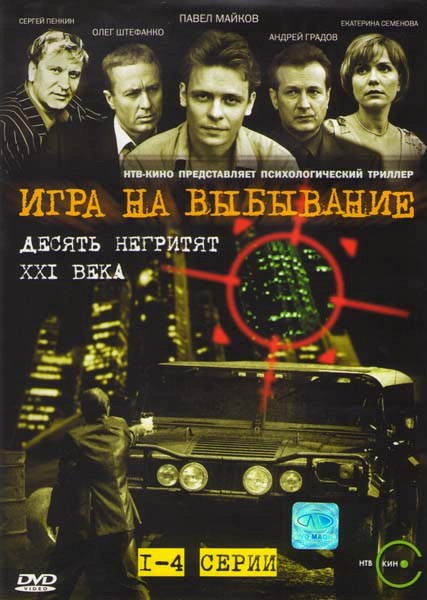 Игра на выживание (Игра на выбывание) (4 серии) на DVD Игра на выживание (Игра на выбывание) (4 серии) на DVD