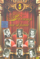 Изображение товара Театр на экране 5 (Солярис / Этот фантастический мир Принцип неопределенности / Этот фантастический мир Знак Саламандры / Этот фантастический мир Случ