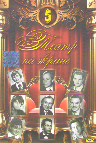 Театр на экране 5 (Солярис / Этот фантастический мир Принцип неопределенности / Этот фантастический мир Знак Саламандры / Этот фантастический мир Случ на DVD Театр на экране 5 (Солярис / Этот фантастический мир Принцип неопределенности / Этот фантастический мир Знак Саламандры / Этот фантастический мир Случ на DVD