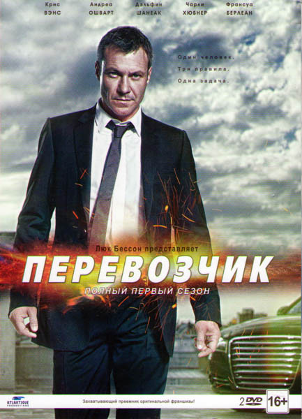 Перевозчик 1 Сезон (12 серий) (2 DVD) на DVD