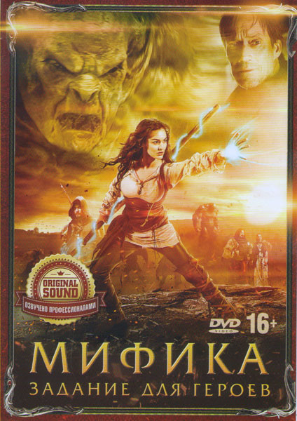 Мифика Задание для героев на DVD