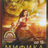 Мифика Задание для героев на DVD