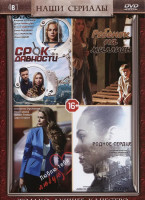 Изображение товара Срок давности (4 серии) / Ребенок на миллион (4 серии) / Люблю тебя любую (2 серии) / Родное сердце (2 серии)