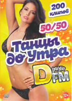 Изображение товара Танцы до утра на радио DFM 50/50 200 клипов
