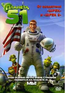 Планета 51 на DVD