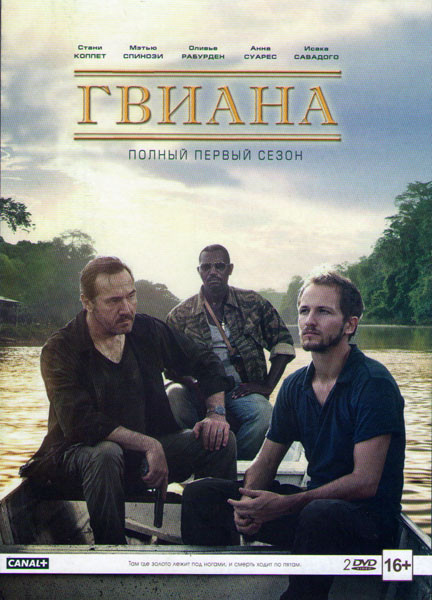Гвиана 1 Сезон (8 серий) (2 DVD) на DVD Гвиана 1 Сезон (8 серий) (2 DVD) на DVD