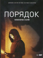 Изображение товара Порядок (10 серий)
