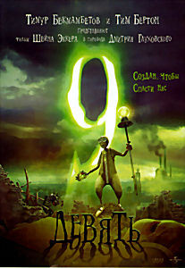 Девять ( 9 ) (Позитив мультимедиа) на DVD