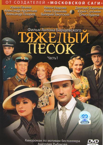 Тяжелый песок 1 Часть (4 серии) на DVD