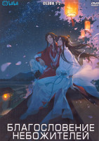 Изображение товара Благословение небожителей 1,2 Сезон (23 серии) (2 DVD)