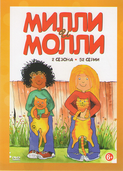 Милли и Молли 1,2 Сезона (52 серии) на DVD