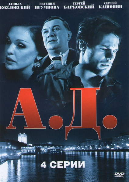 А.Д. (4 серии) на DVD