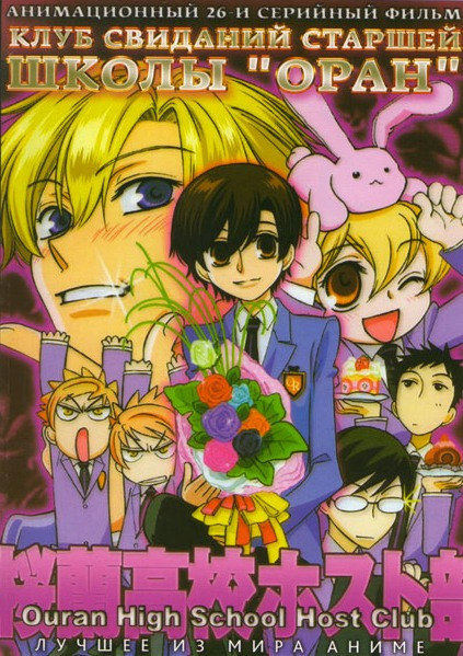 Клуб свиданий старшей школы Оран (26 серий) на DVD Клуб свиданий старшей школы Оран (26 серий) на DVD