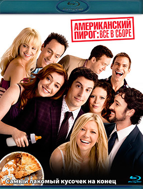 Американский пирог Все в сборе (Blu-ray)* на Blu-ray