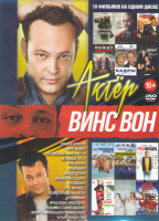 Изображение товара Винс Вон (Драка в блоке 99 / Форс мажор / По соображениям совести / Незванные гости / Срок жизни / Мошенники / Между делом / Вышибалы / Кадры / Тусовщ