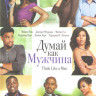 Думай как мужчина на DVD Думай как мужчина на DVD