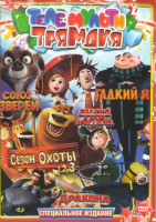 Изображение товара Теле мульти Трямдия (Гадкий я / Как приручить дракона / Возможны осадки в виде фрикаделек / Сезон охоты 1,2,3 / Союз зверей)