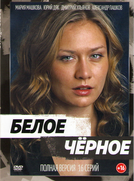 Белое черное (16 серий) на DVD Белое черное (16 серий) на DVD