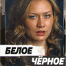 Белое черное (16 серий) на DVD Белое черное (16 серий) на DVD