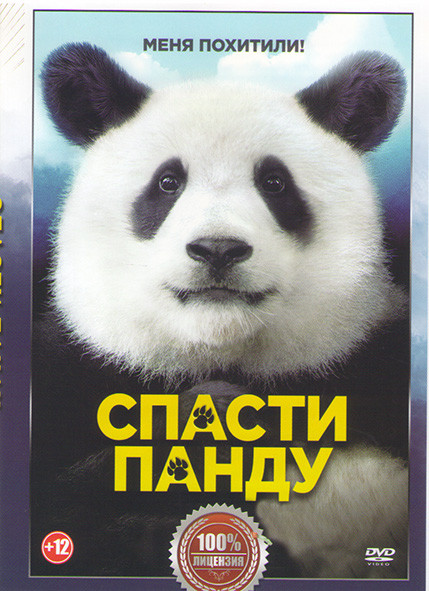 Миссия Спасти панду на DVD