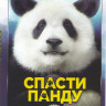 Миссия Спасти панду на DVD