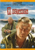 Изображение товара Я остаюсь